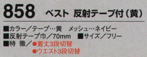 たちばな 858 ベスト 反射テープ付（黄）  サイズ／スペック